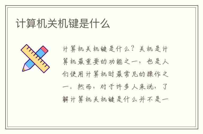 计算机关机键是什么(计算机关机键是什么字母)